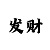 开元对打技巧